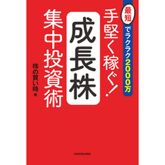 最短でラクラク2000万　手堅く稼ぐ！成長株集中投資術