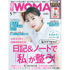 日経ウーマン 2021年5月号 [雑誌]