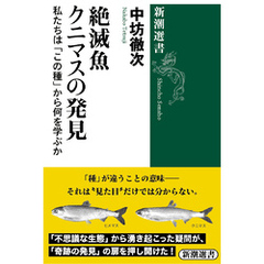 絶滅魚クニマスの発見―私たちは「この種」から何を学ぶか―（新潮選書）