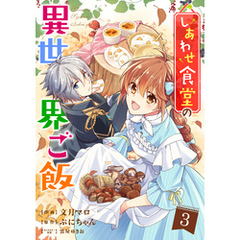 しあわせ食堂の異世界ご飯3巻
