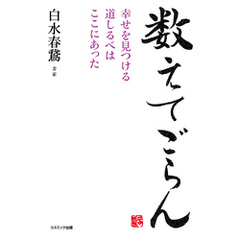 数えてごらん　幸せを見つける道しるべはここにあった