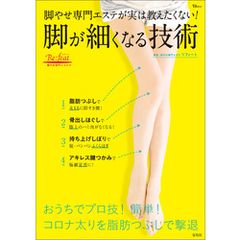 脚やせ専門エステが実は教えたくない！脚が細くなる技術