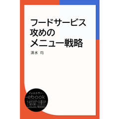 フードサービス攻めのメニュー戦略