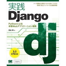 実践Django Pythonによる本格Webアプリケーション開発