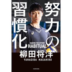努力の習慣化