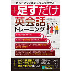 [音声DL付]足すだけ英会話トレーニング――ビルドアップ式でスラスラ話せる！