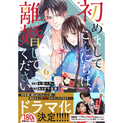 初めましてこんにちは、離婚してください6巻