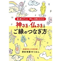 神さま・仏さまとのご縁のつなぎ方