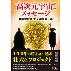 高次元宇宙からのメッセージ　神言密教書 玄天経典 第一巻