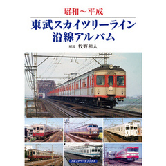 東武スカイツリーライン沿線アルバム