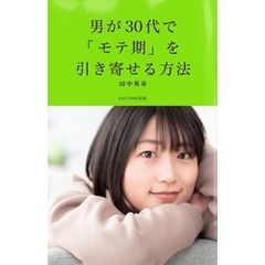 男が30代で「モテ期」を引き寄せる方法