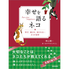 幸せを語るネコ