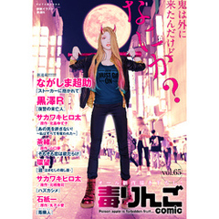 毒りんごｃｏｍｉｃ 65