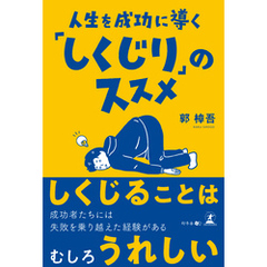 人生を成功に導く「しくじり」のススメ