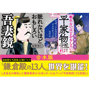 合本版】眠れないほどおもしろい『吾妻鏡』『平家物語』 通販｜セブン