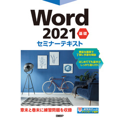 Word 2021 基礎 セミナーテキスト