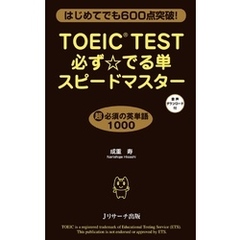 TOEIC(R)TEST必ず☆でる単スピードマスター【音声DL付】