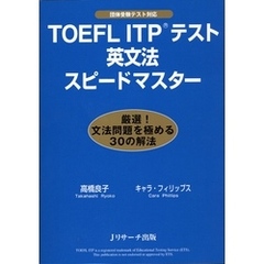 TOEFLITP(R)テスト英文法スピードマスター【音声DL付】