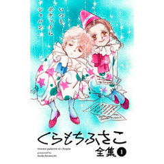 ❤︎くらもちふさこ❤︎ くらもちふさこ選集 全5巻 セット 四六判 初版 ❤︎くらもちふさこ❤︎ くらもちふさこ選集 全5巻 セット 四六