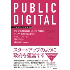 PUBLIC DIGITAL（パブリック・デジタル）――巨大な官僚制組織をシンプルで機敏なデジタル組織に変えるには