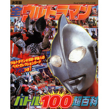 決定版　全ウルトラマン　バトル１００超百科