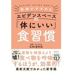 医師がすすめる エビデンスベースの「体にいい」食習慣