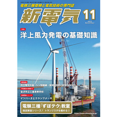 新電気2022年11月号