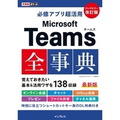 できるポケット 必修アプリ超活用 Microsoft Teams全事典 改訂版