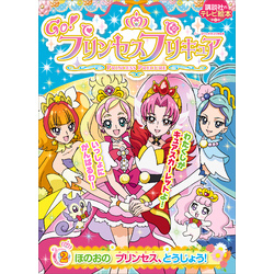 Go！プリンセスプリキュア（2） ほのおの プリンセス、とう