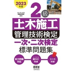 2023年版　２級土木施工管理技術検定　一次・二次検定 標準問題集