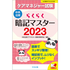 らくらく暗記マスター　ケアマネジャー試験２０２３