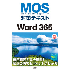 MOS対策テキストWord 365