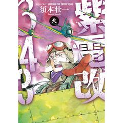 紫電改343 全9巻セット 全巻初版 須本壮一 講談社 イブニングKC 51pW2YtJmkL._AC_SY200_QL15_.jpg