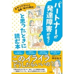 パートナーが発達障害かも？と思ったときに読む本