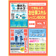 できる人のお仕事スキルレッスンBOOK Vol.1