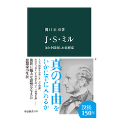 Ｊ・Ｓ・ミル　自由を探究した思想家