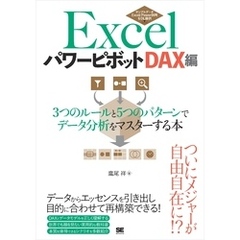 Excelパワーピボット DAX編 3つのルールと5つのパターンでデータ分析をマスターする本