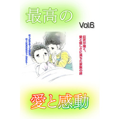 最高の愛と感動 Vol.6