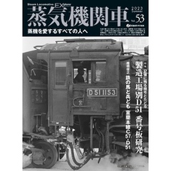 蒸気機関車EX (エクスプローラ) Vol.53