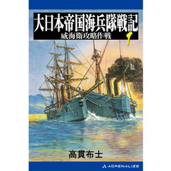 大日本帝国海兵隊戦記（１）　威海衛攻略作戦