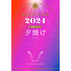 星ひとみの天星術2024　夕焼け〈太陽グループ〉