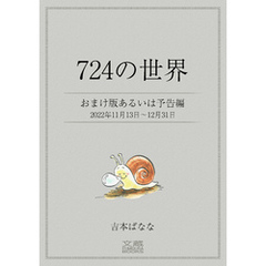 ７２４の世界　おまけ版あるいは予告編　2022年11月13日～12月31日