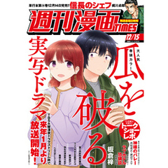 週刊漫画ＴＩＭＥＳ　２０２３年１２／１５号