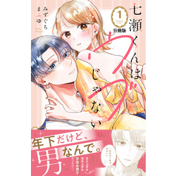 七瀬くんはウブじゃない。　分冊版（１）【電子書籍】