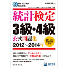 日本統計学会公式認定　統計検定3級・4級　公式問題集［2012～2014年］