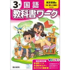 小学教科書ワーク 国語 3年 東京書籍版