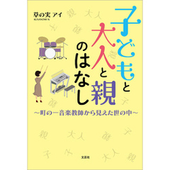 子どもと大人と親のはなし ～町の一音楽教師から見えた世の中～