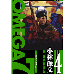 OMEGA7　愛蔵版　4巻