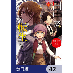 田中家、転生する。【分冊版】　42