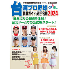 台湾プロ野球〈CPBL〉観戦ガイド＆選手名鑑2024